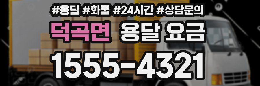 덕곡면 용달 요금