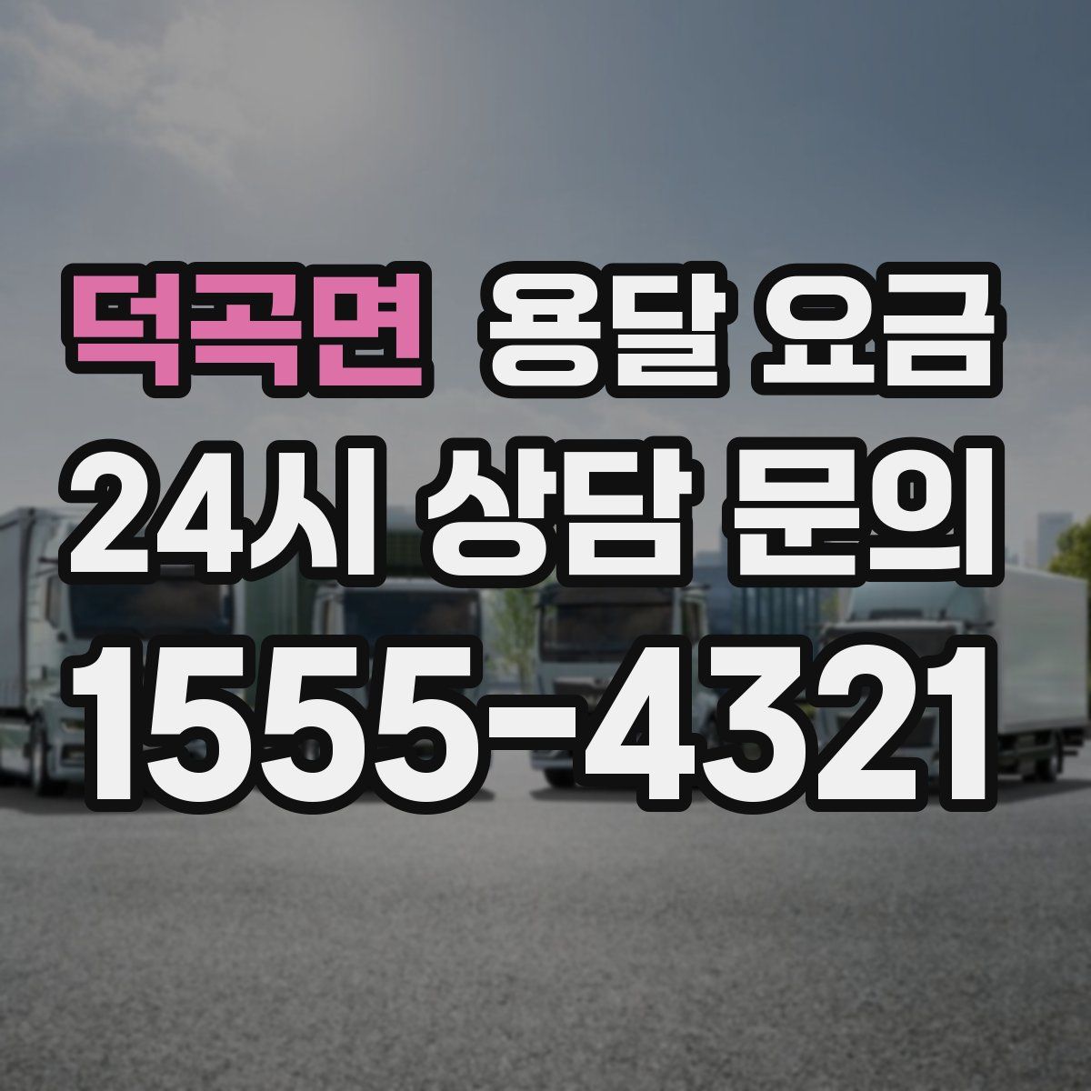 덕곡면 용달 요금