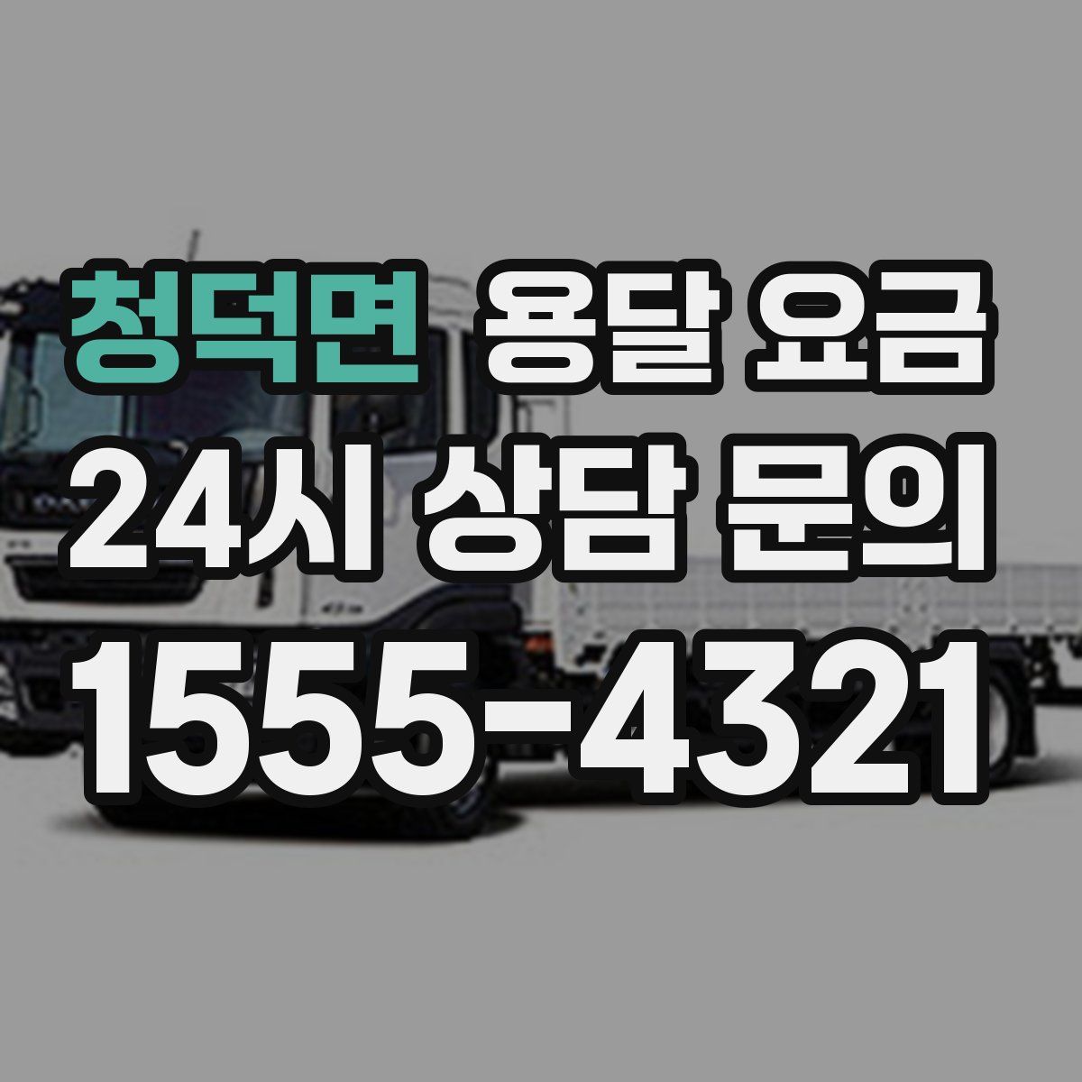 청덕면 용달 요금