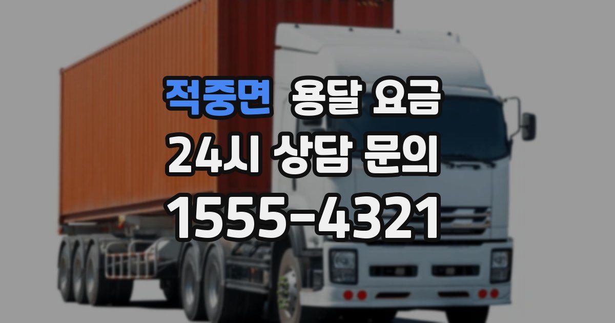 적중면 용달 요금