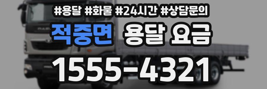 적중면 용달 요금