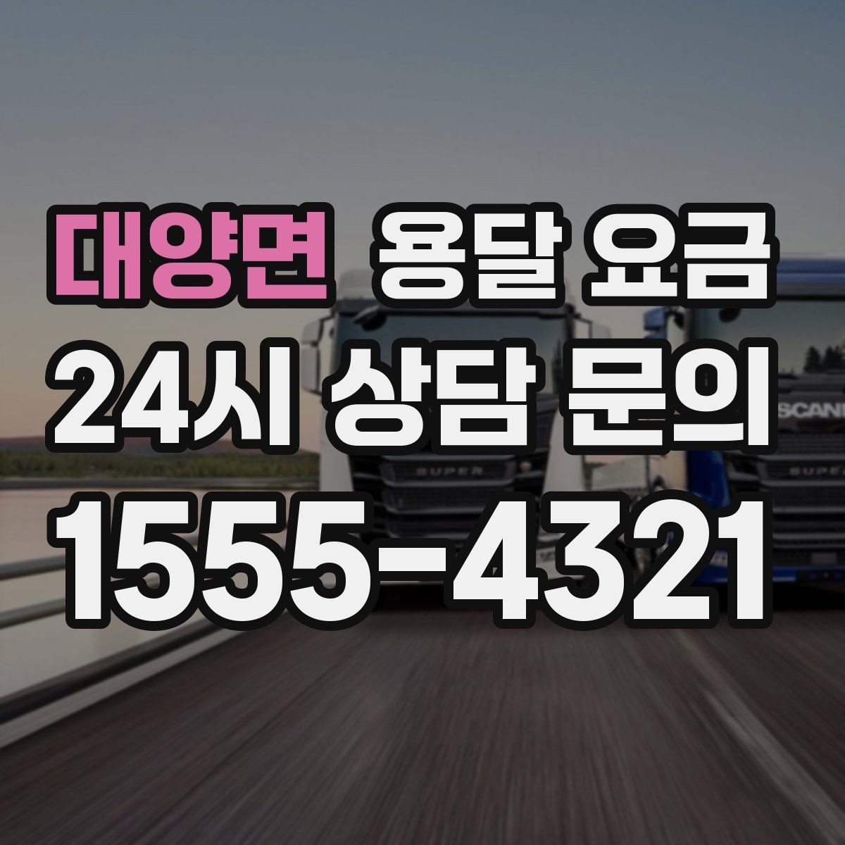 대양면 용달 요금 재이용으로 이어지는 조건