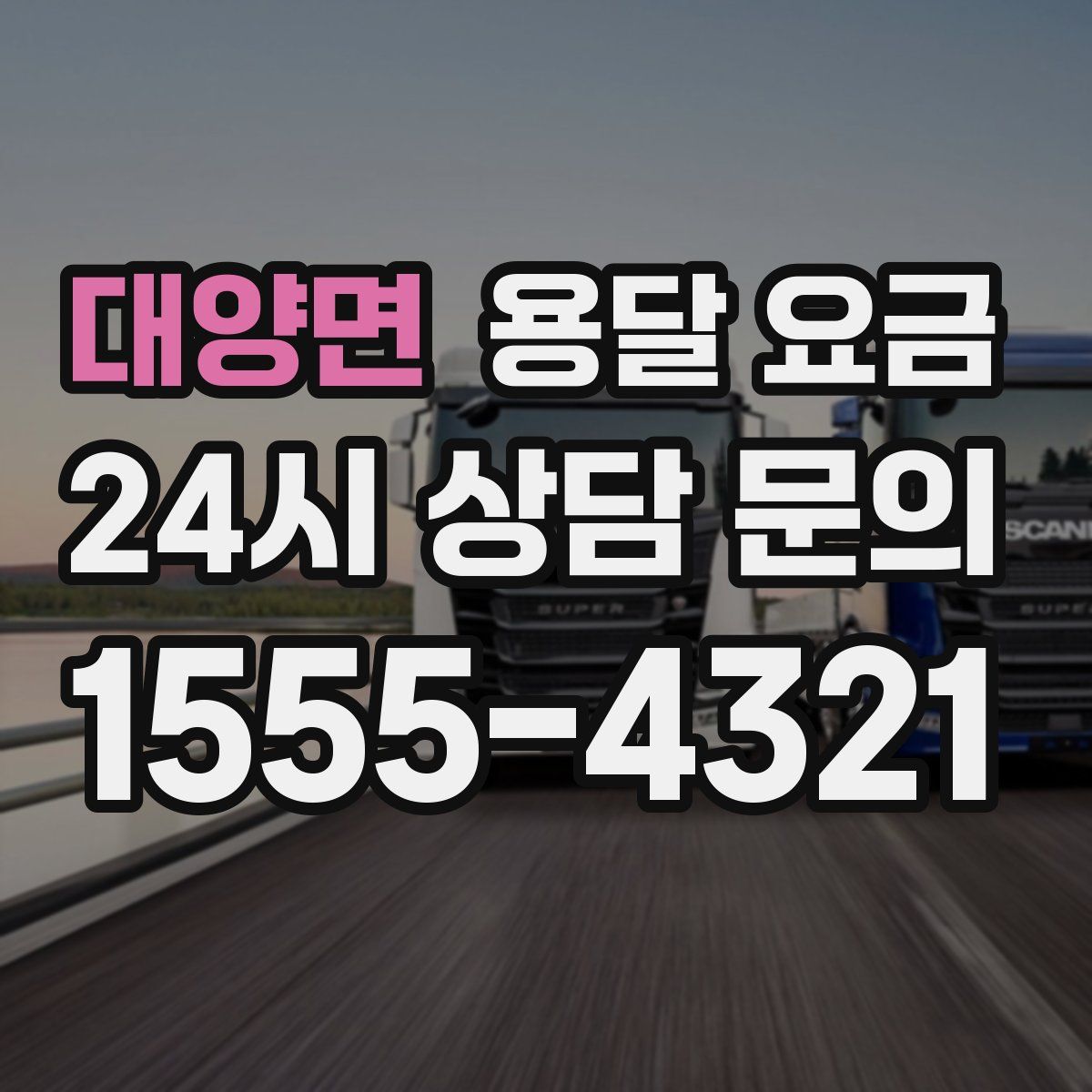 대양면 용달 요금