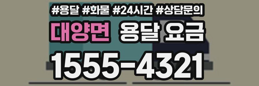 대양면 용달 요금