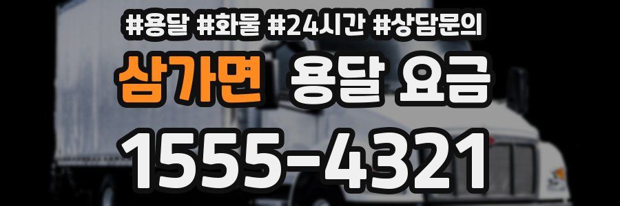 삼가면 용달 요금