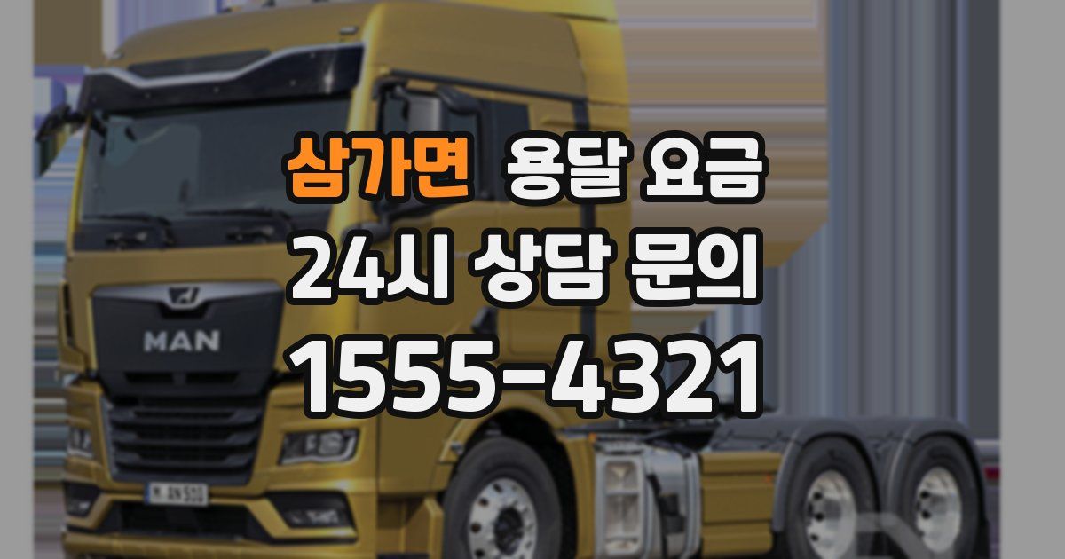 삼가면 용달 요금