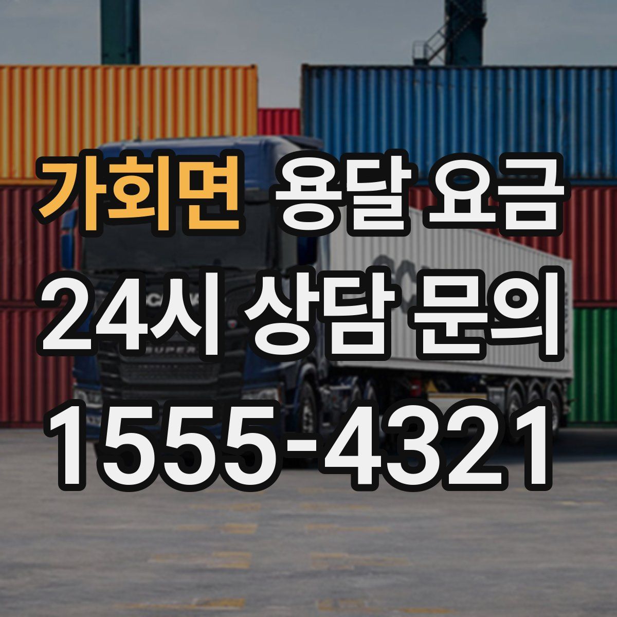 가회면 용달 요금