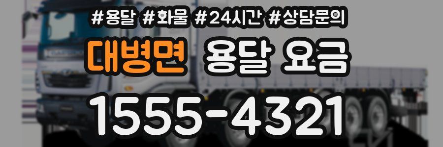 대병면 용달 요금