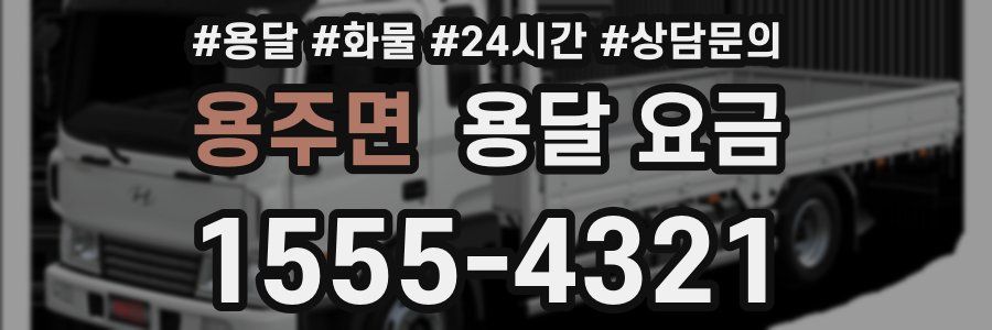 용주면 용달 요금