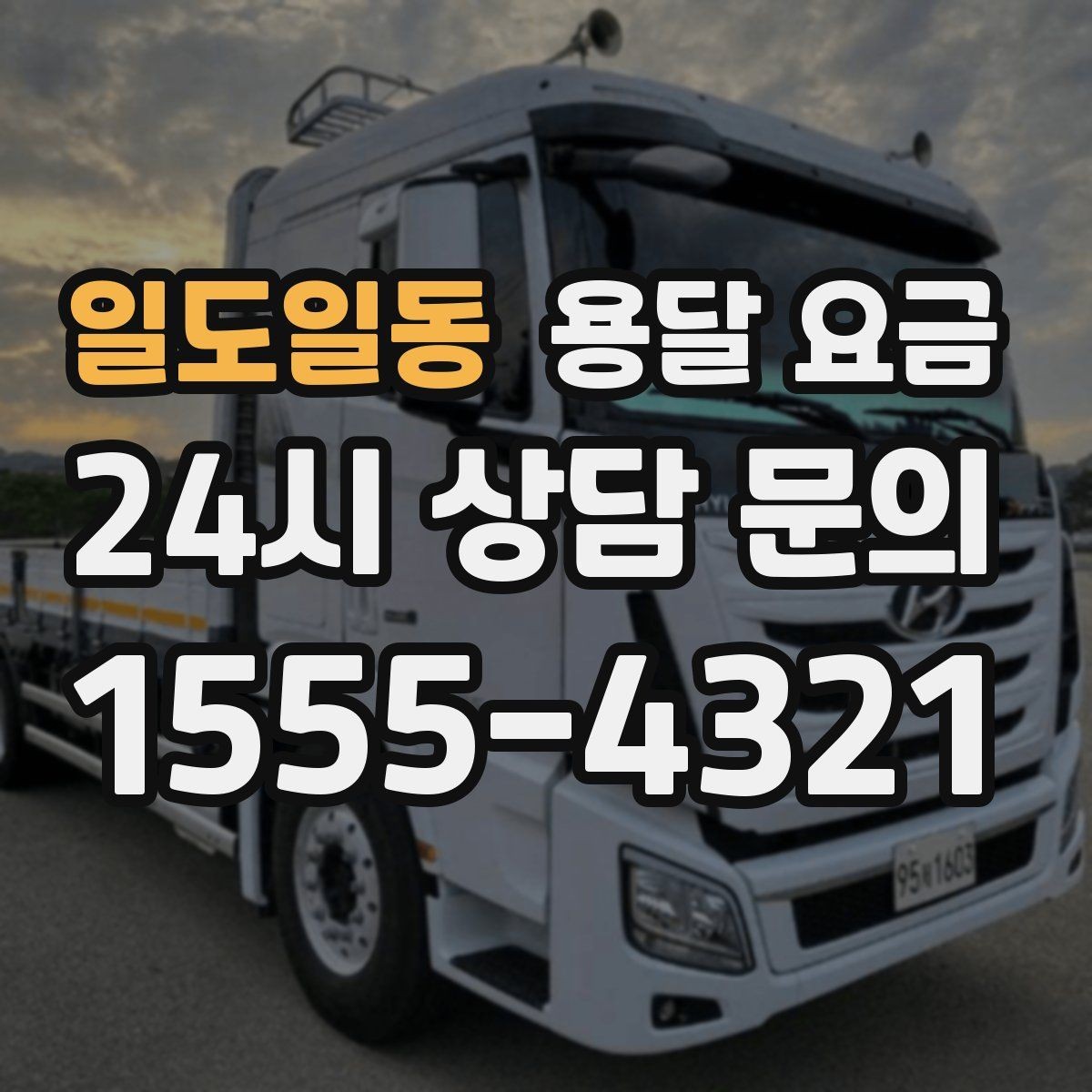 일도일동 용달 요금 처음 이용 시 필수 체크사항
