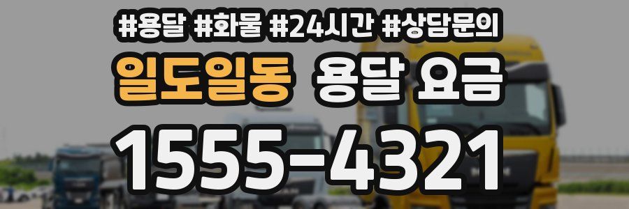 일도일동 용달 요금