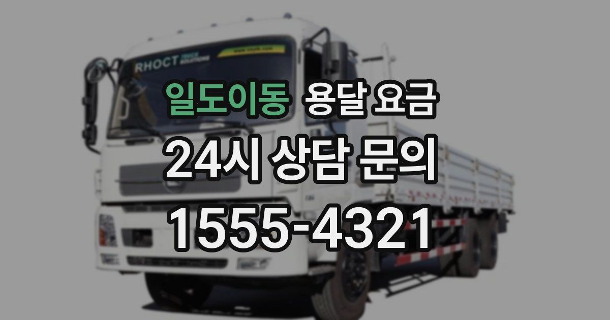 일도이동 용달 요금