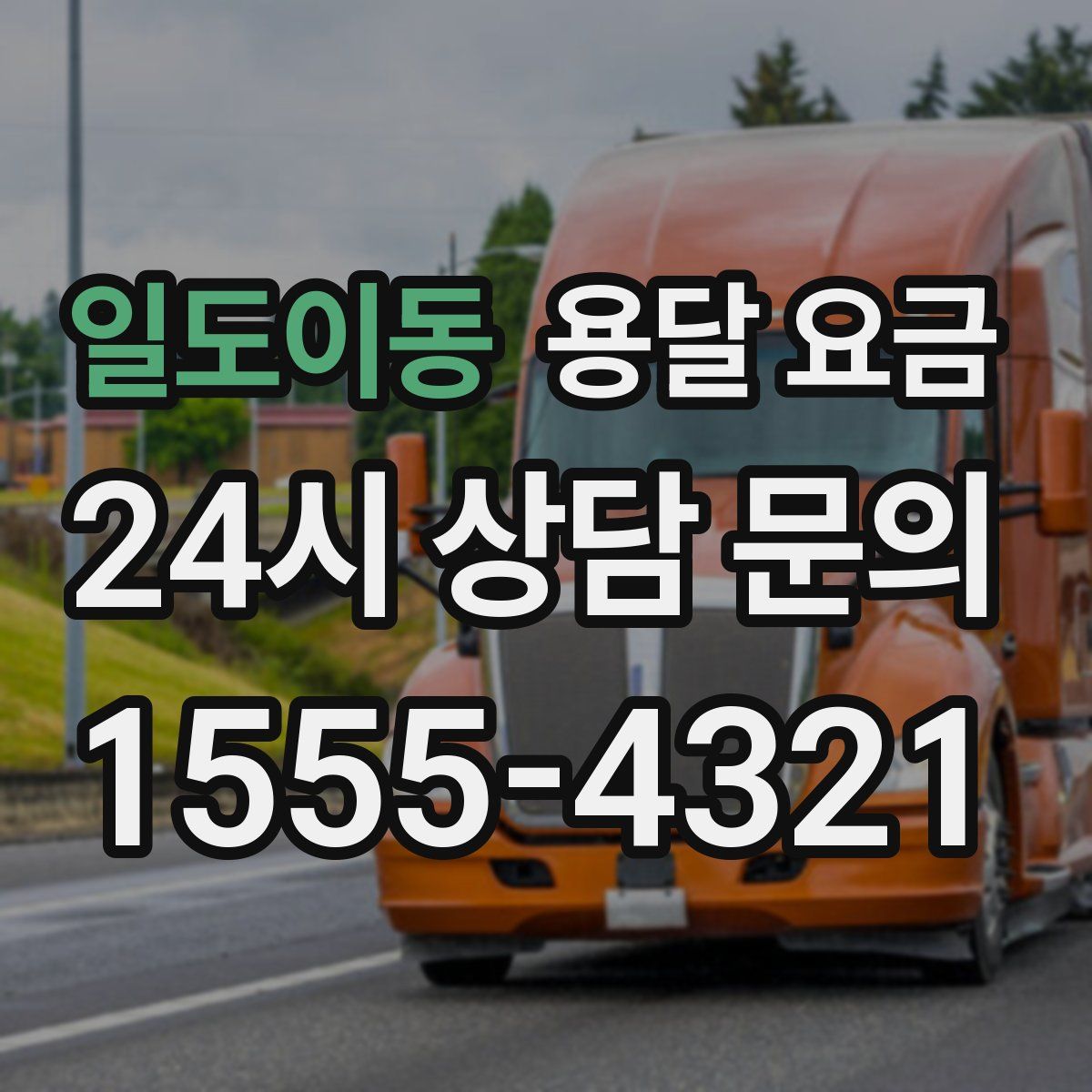 일도이동 용달 요금