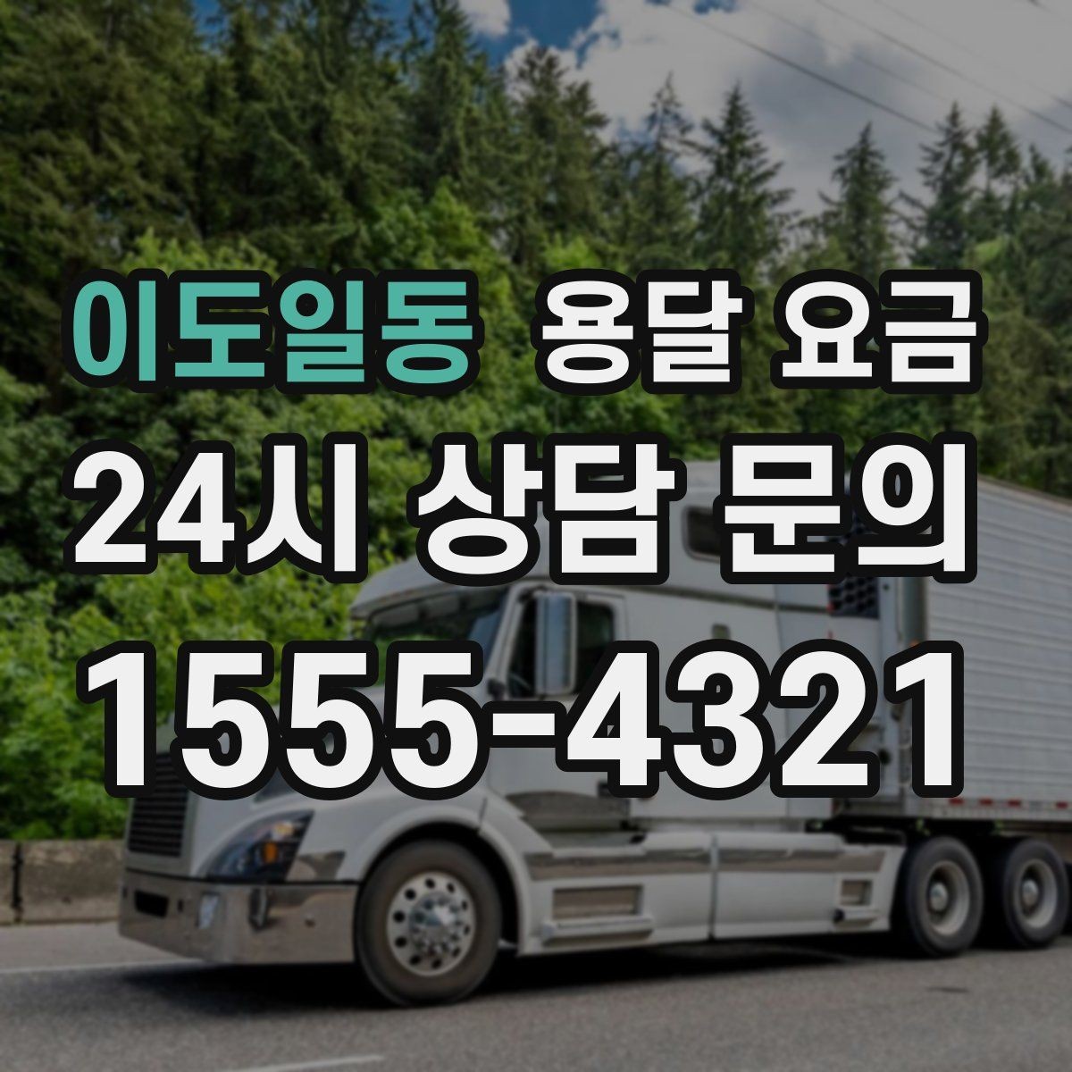 이도일동 용달 요금 대형 가구 운반 기준 정리