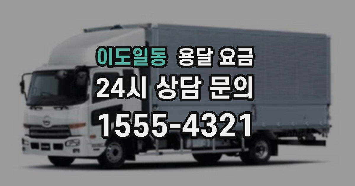 이도일동 용달 요금