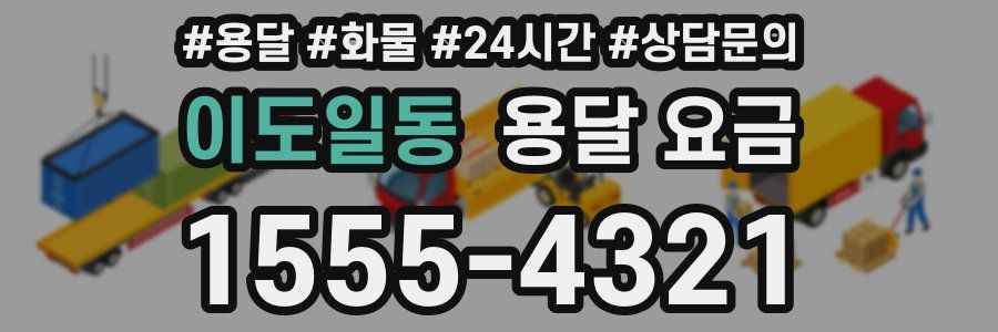 이도일동 용달 요금