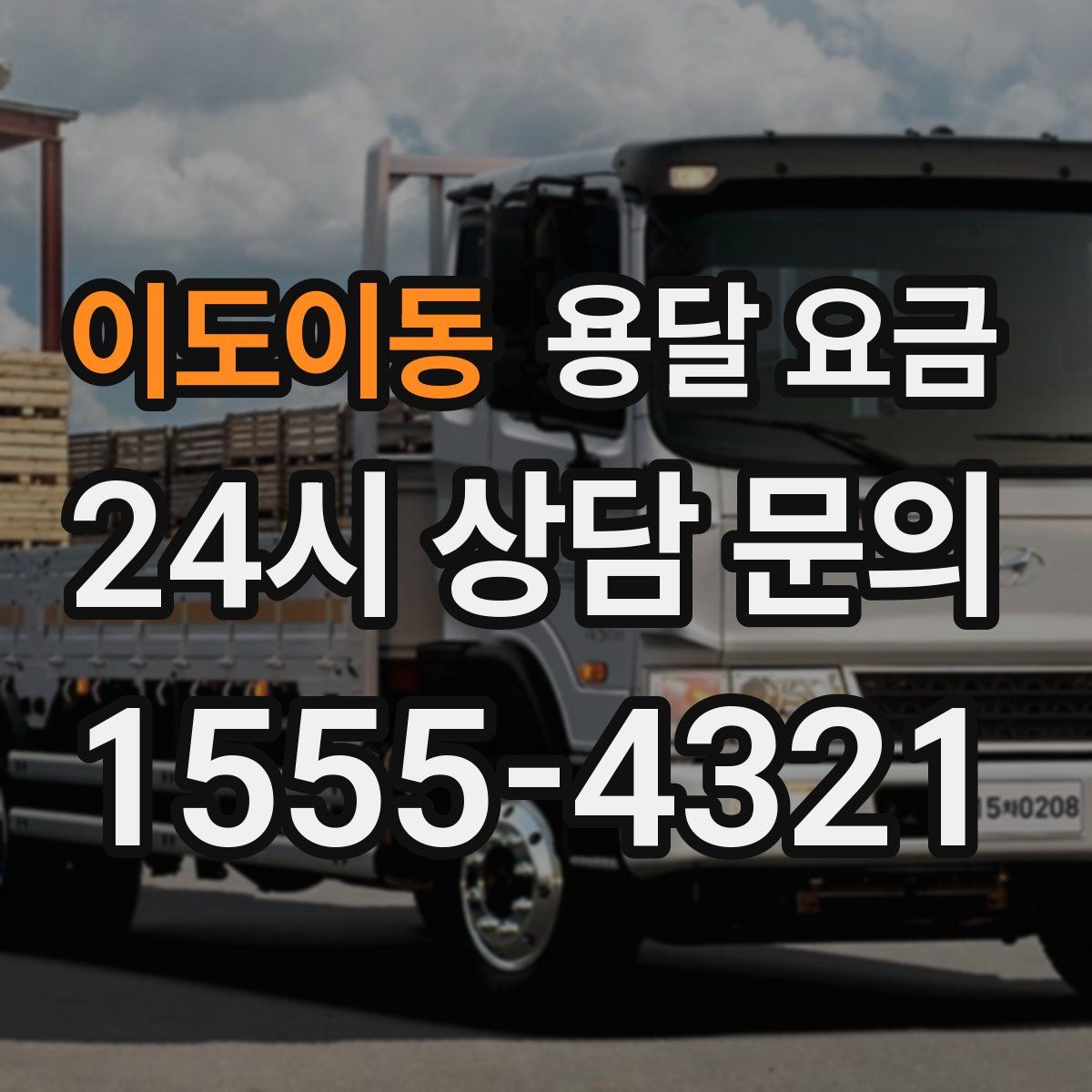 이도이동 용달 요금