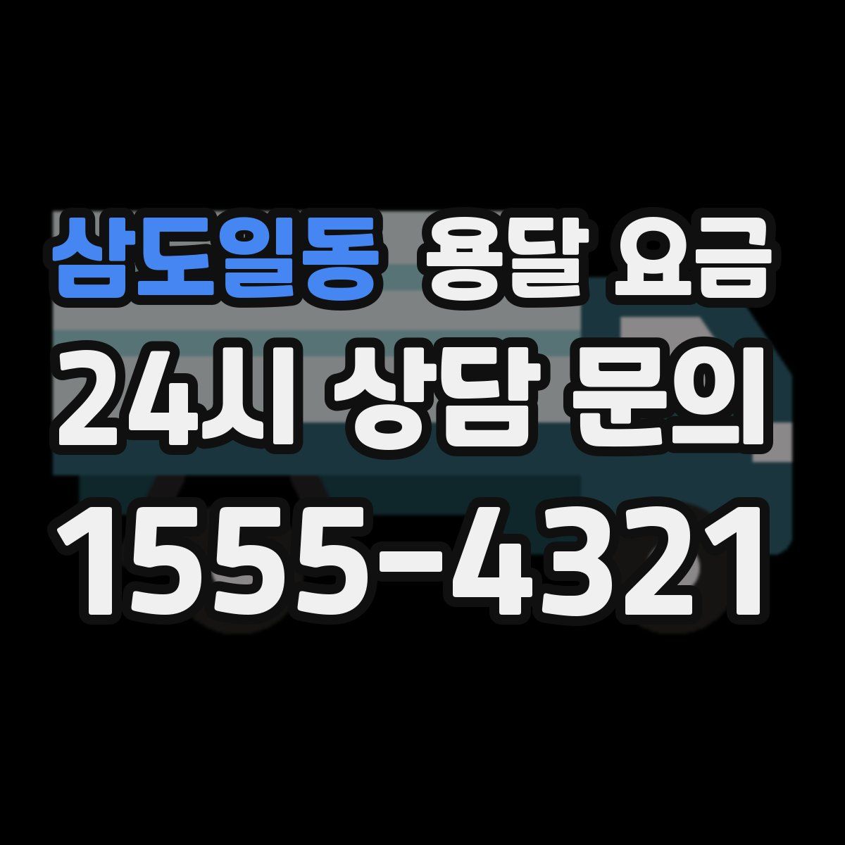 삼도일동 용달 요금