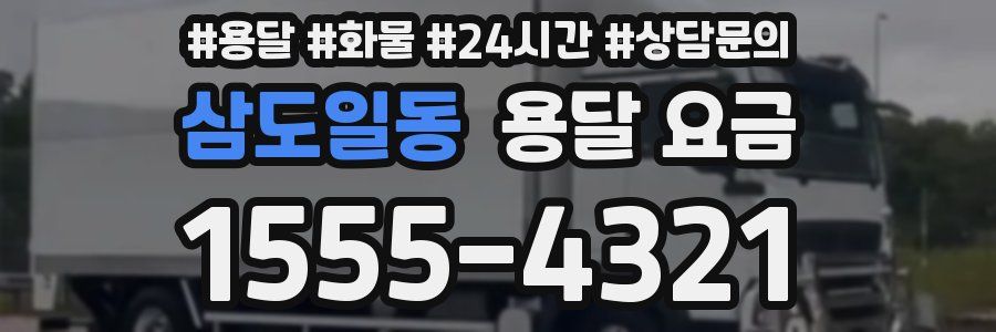 삼도일동 용달 요금