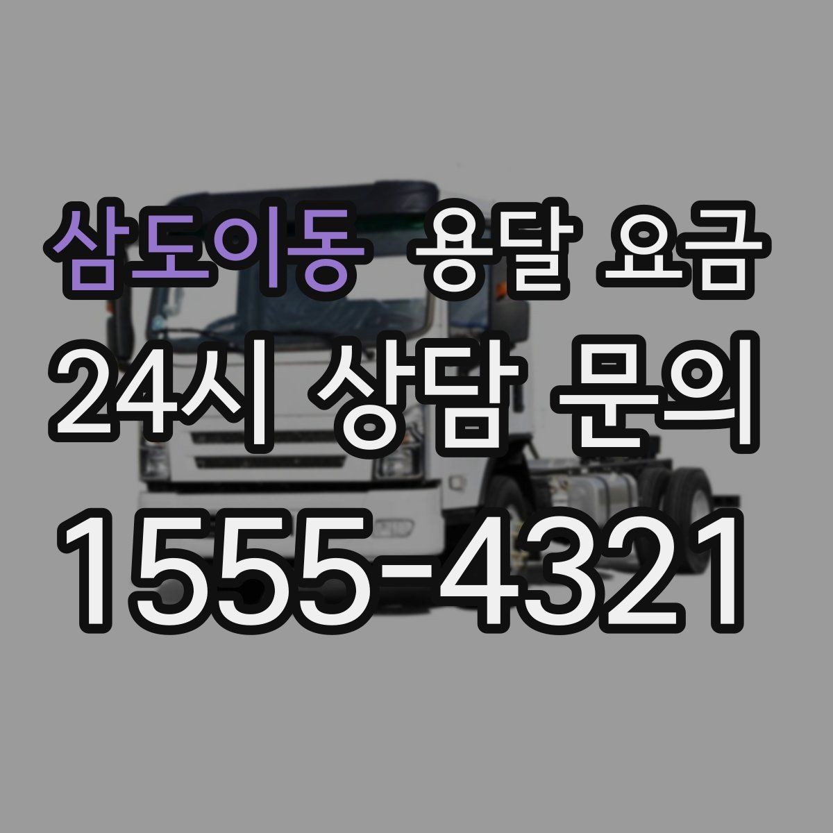 삼도이동 용달 요금 실제 경험 기준으로 정리