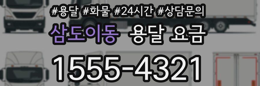 삼도이동 용달 요금