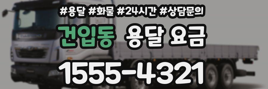 건입동 용달 요금