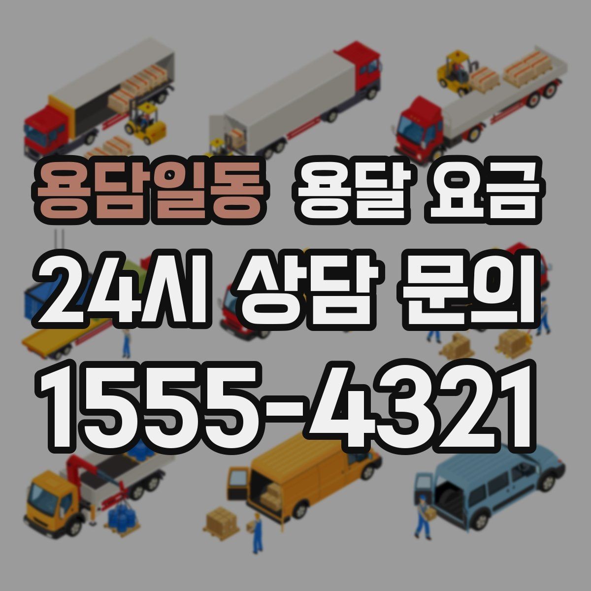 용담일동 용달 요금 전화 견적 정확하게 받는 방법
