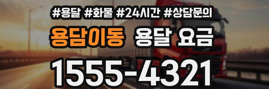 용담이동 용달 요금