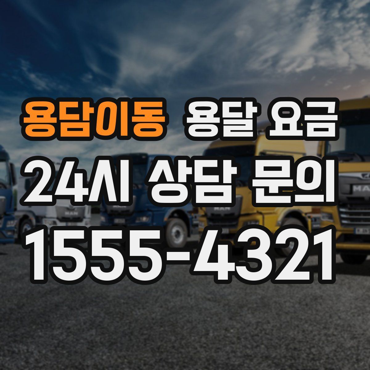 용담이동 용달 요금