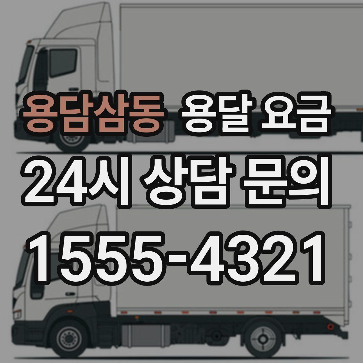 용담삼동 용달 요금