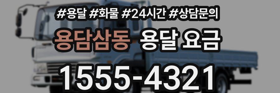 용담삼동 용달 요금