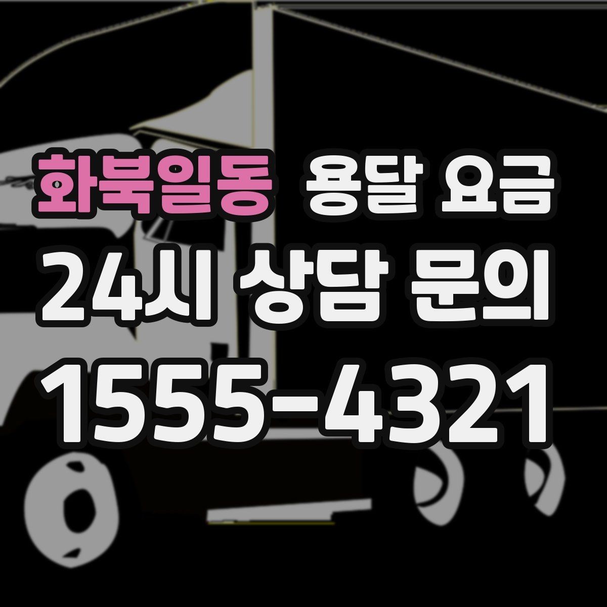 화북일동 용달 요금 주차 환경이 중요한 이유