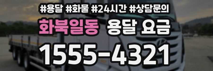 화북일동 용달 요금