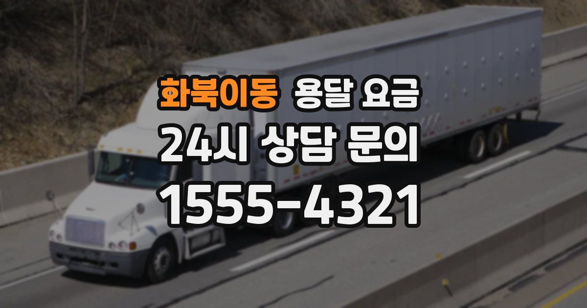 화북이동 용달 요금