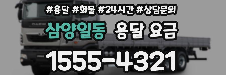 삼양일동 용달 요금