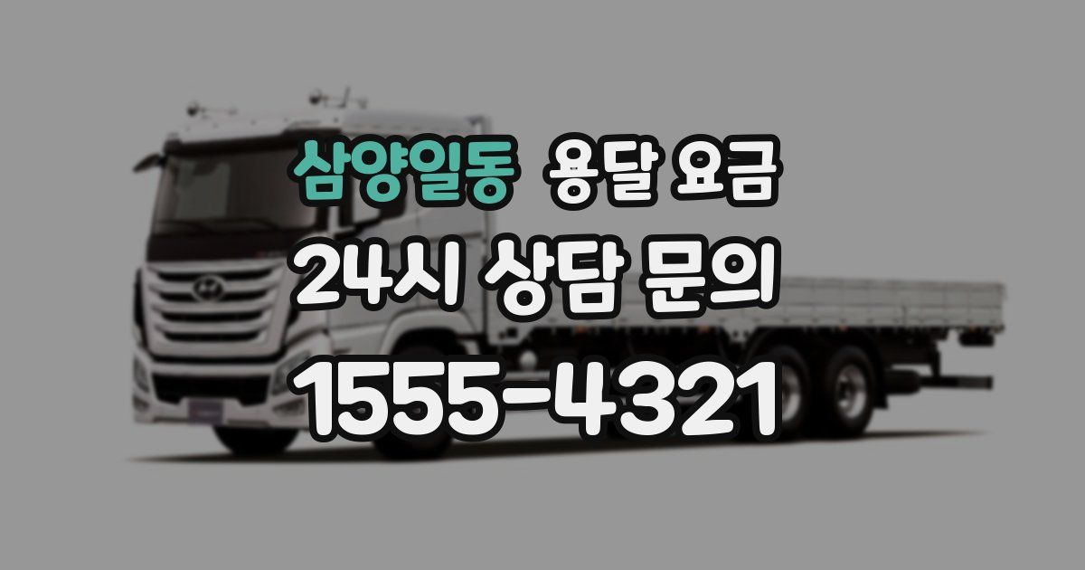 삼양일동 용달 요금