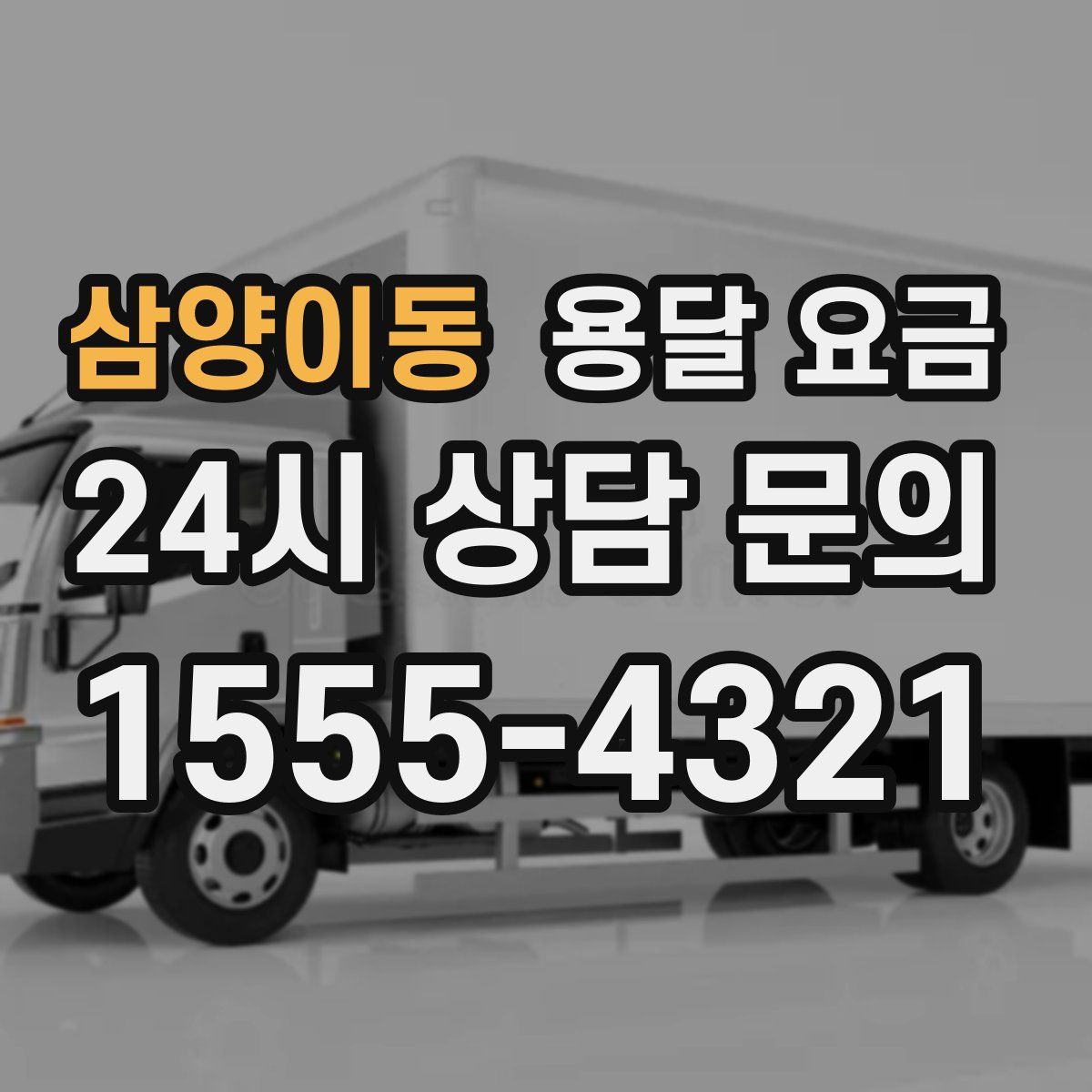 삼양이동 용달 요금