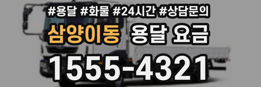 삼양이동 용달 요금