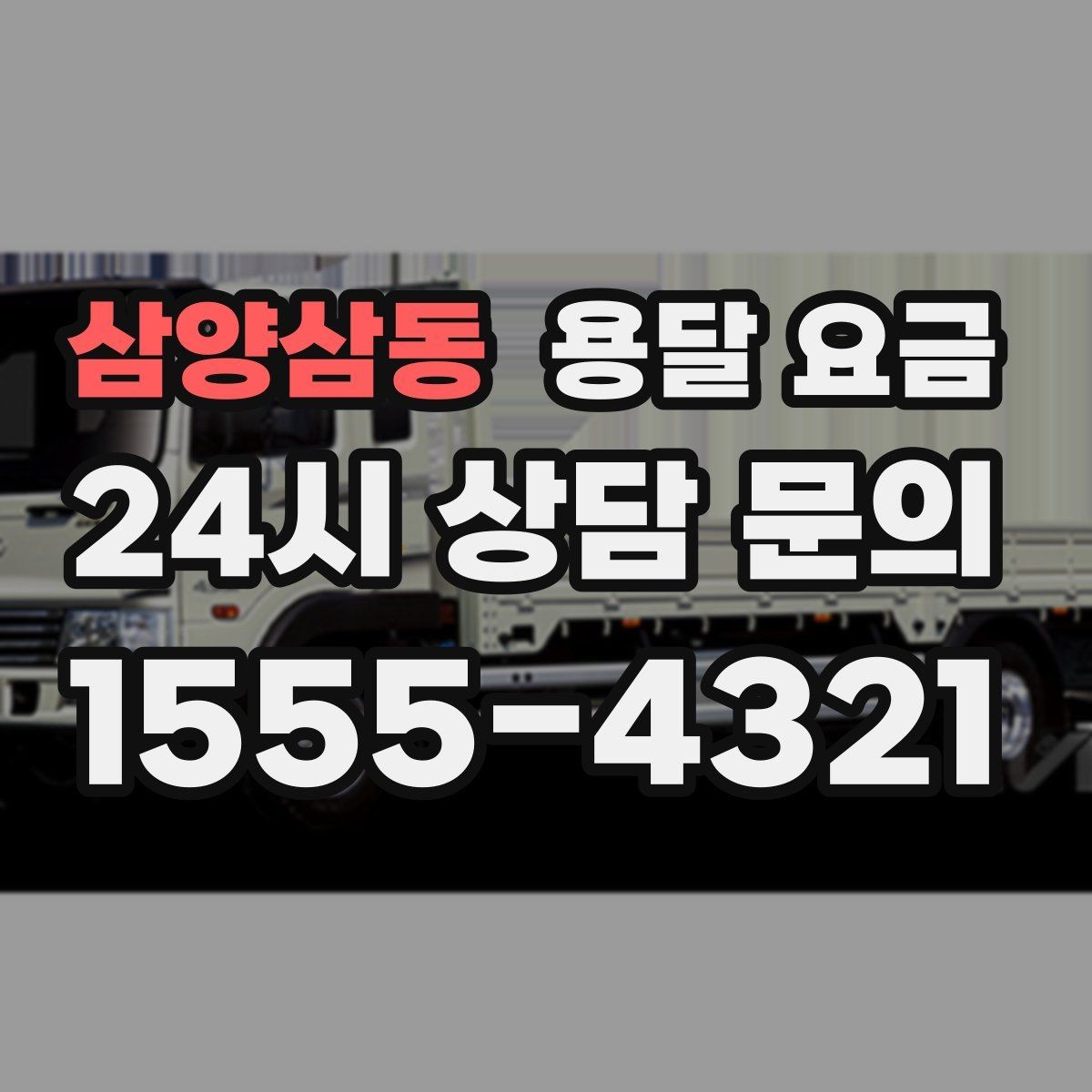 삼양삼동 용달 요금 전화 견적 정확하게 받는 방법