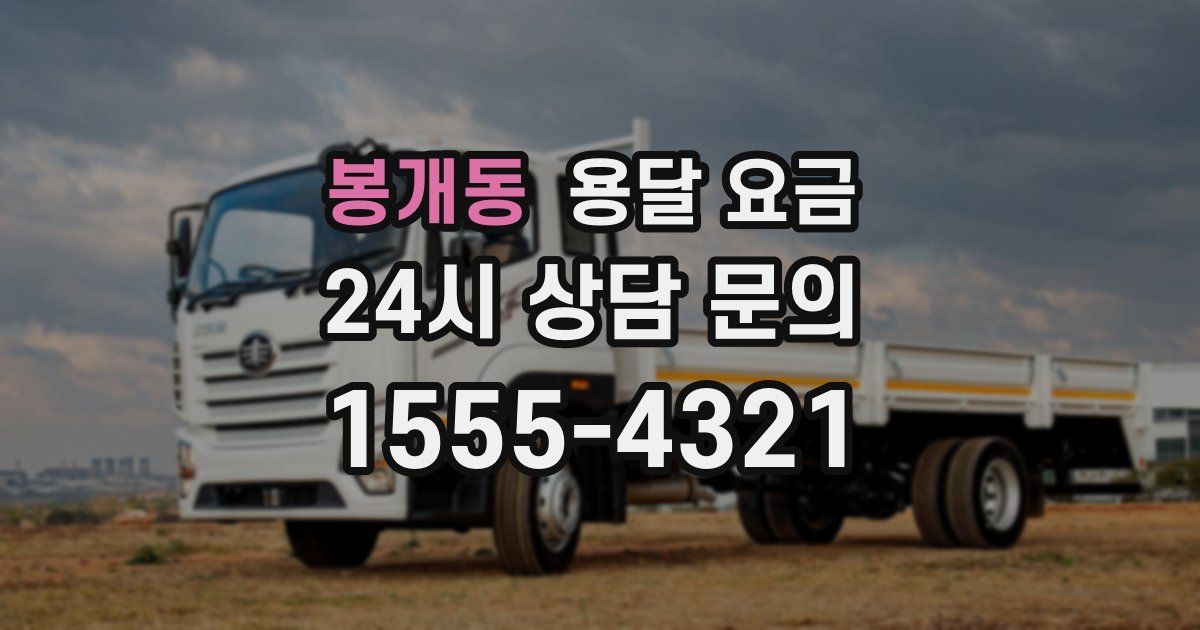 봉개동 용달 요금