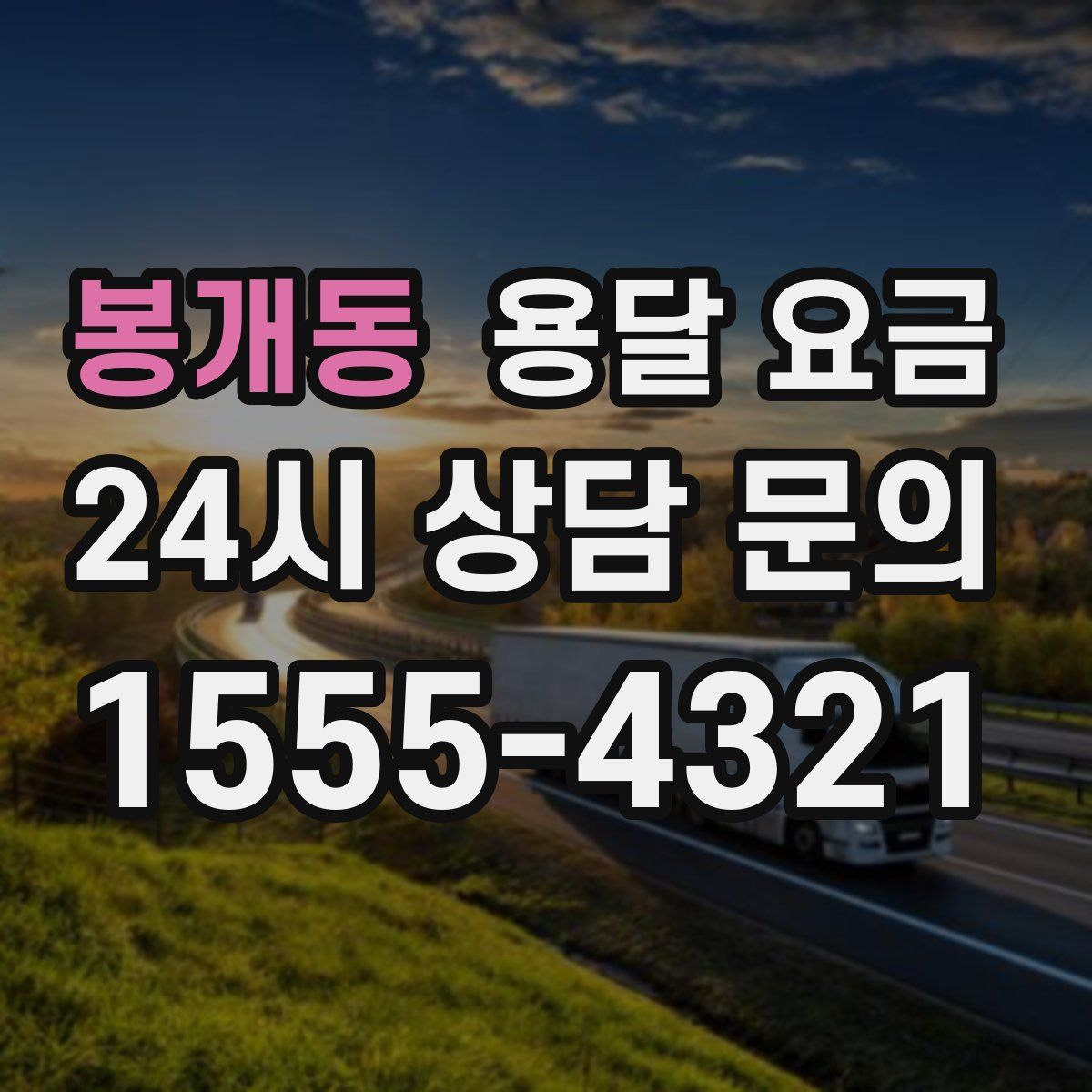 봉개동 용달 요금