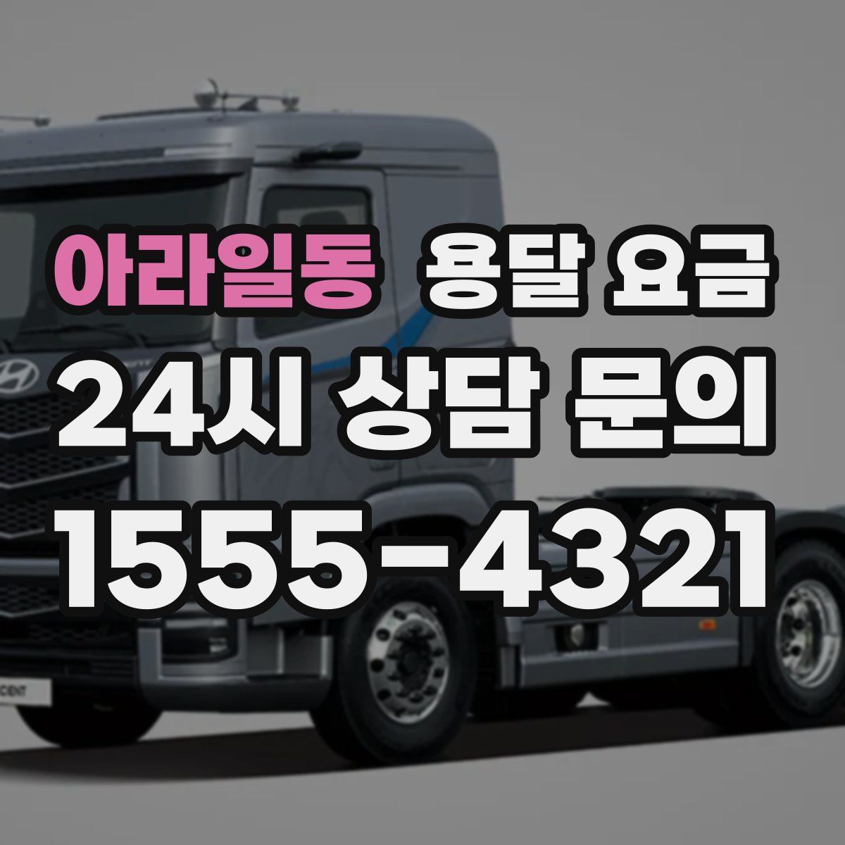 아라일동 용달 요금