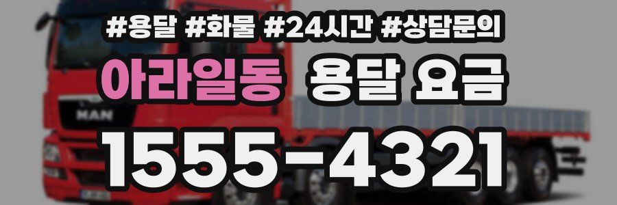 아라일동 용달 요금