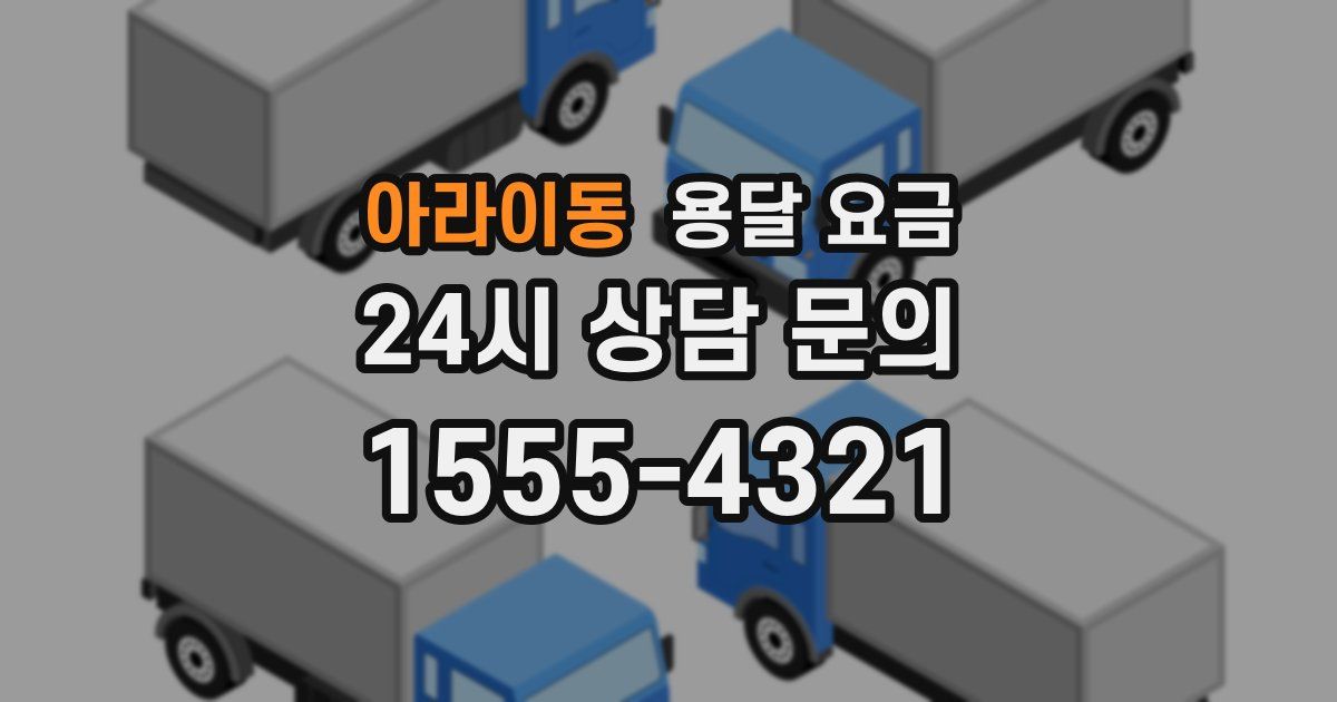 아라이동 용달 요금