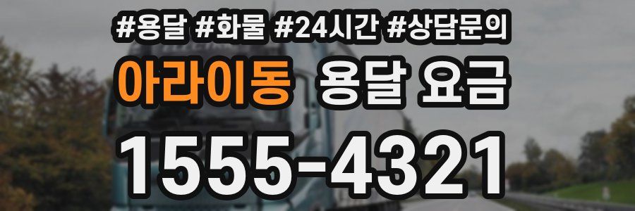 아라이동 용달 요금