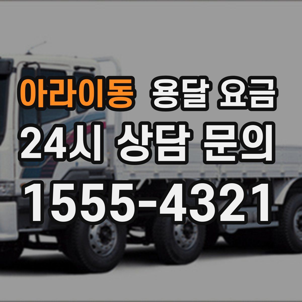 아라이동 용달 요금