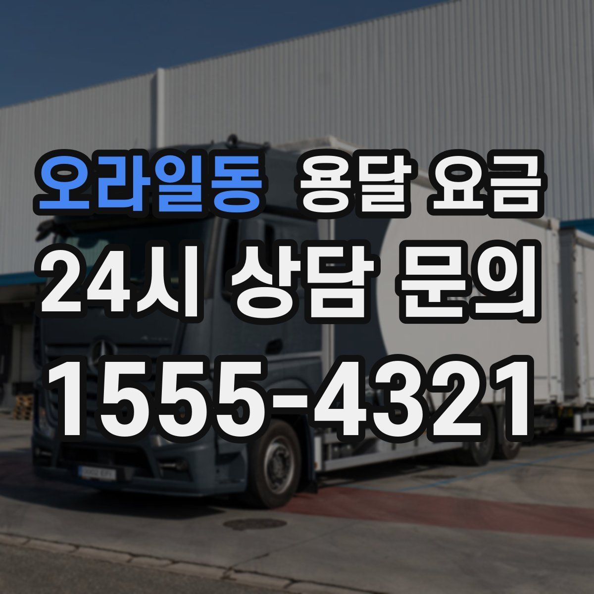 오라일동 용달 요금