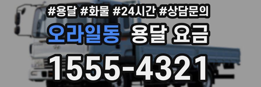 오라일동 용달 요금