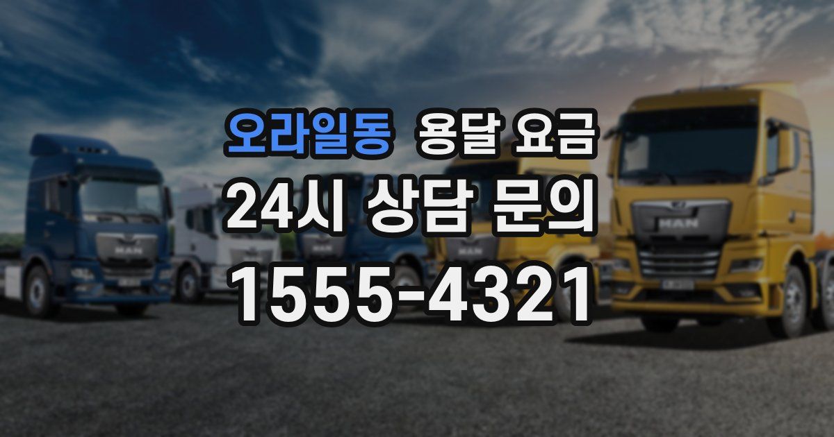 오라일동 용달 요금