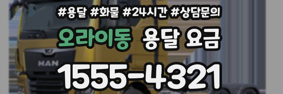 오라이동 용달 요금